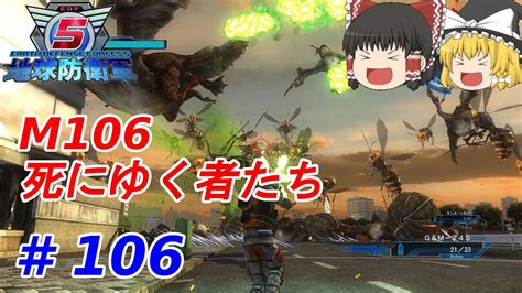 【地球防衛軍5】106 軽い気持ちで地球守ってみました M106：死にゆく者たち ソロプレイ 難易度：ハード【ゆっくり実況】 Youtube