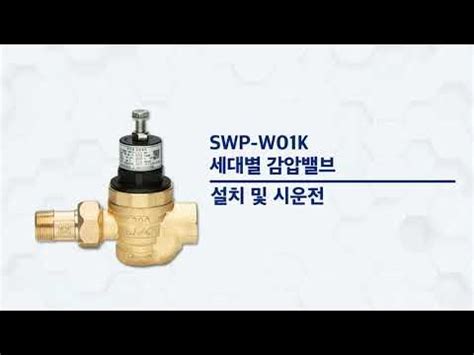 신우밸브 세대별 감압밸브 SWP-W01K 설치 및 시운전 - YouTube