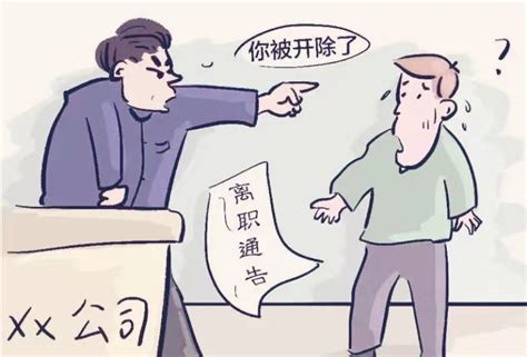 员工被违法辞退如何维权？无故辞退员工怎么补偿？ 普法分享网