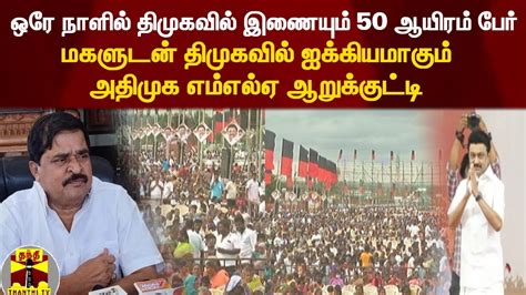 திமுகவில் இணையும் 50 ஆயிரம் பேர்மகளுடன் திமுகவில் ஐக்கியமாகும்