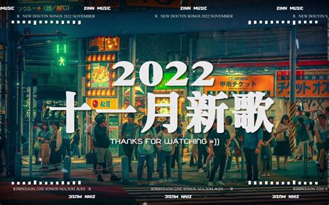 【2022抖音热歌】2022年11月更新歌不重复 哔哩哔哩