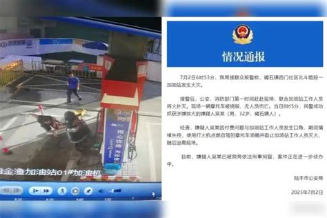 男子加油站点燃摩托车油箱纵火还阻拦灭火？警方：情绪失控，已刑拘