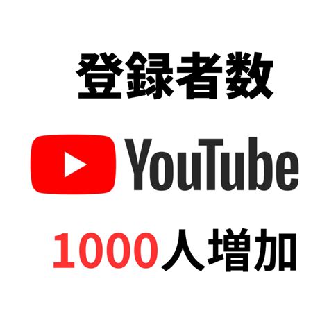 Youtubeのチャンネル登録者数を1000人増やします ランサーズ