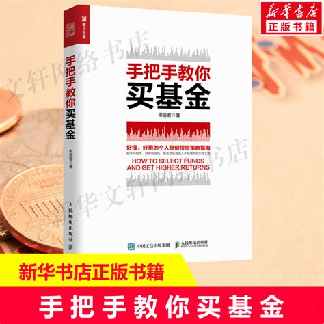 手把手教你买基金基金投资定投财务自由指数基金理财新手都能看懂的基金投资指南基金书籍基金投资入门基础正版书籍 虎窝淘