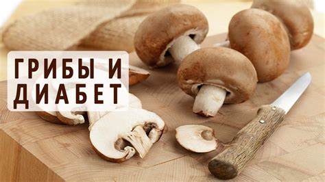 Можно ли при сахарном диабете кушать грибы? - YouTube