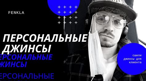 Обзор мужских джинсов сшитых по индивидуальному заказу YouTube