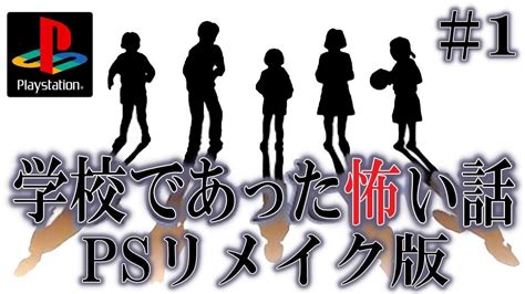 【学校であった怖い話】高画質リメイク版！70種類もある学校の怪談話を実況プレイ＃1 Youtube