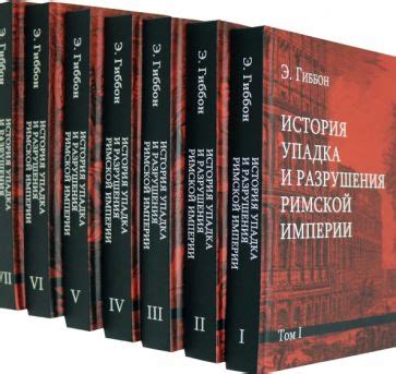 Книга: "История упадка и разрушения Римской империи. Комплект из 7-ми ...