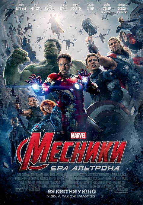 Постеры - Мстители: Эра Альтрона