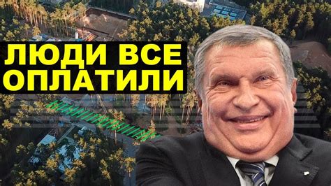 Новый дом Сечина за 20 млрд - YouTube