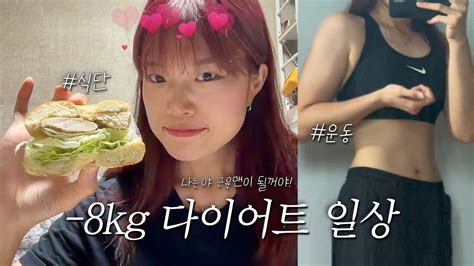 8kg 다이어터의 일상 식단부터 운동까지 Diet Vlog Ep2 Youtube