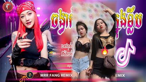 បទល្បីក្នុង Tik Tok 💥🎉 ចង្វាក់បទភ្លេងក្នុងខ្លឹប Remix 2024 🔥🎊 New Song