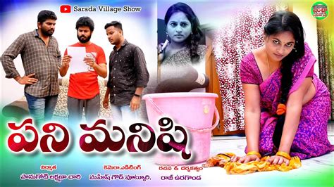 పని మనిషి Pani Manishi Latest Telugu Romantic Short Films Sarada Village Show Youtube