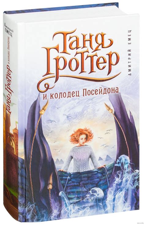 Книга Таня Гроттер и колодец Посейдона. Книга 9 купить по выгодной цене ...