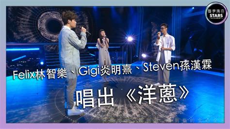 聲夢傳奇｜第6集｜felix林智樂、gigi炎明熹、steven孫漢霖唱出《洋蔥》｜楊宗緯 Youtube Music