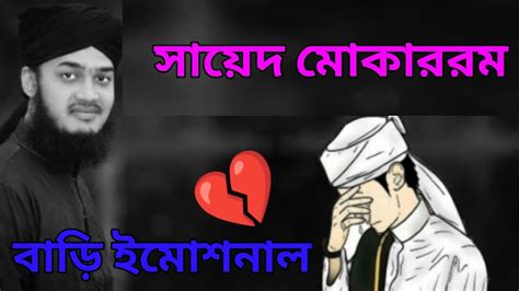 New Emotional Status Sayed Mokarram Bari Emotional Status Mizanur