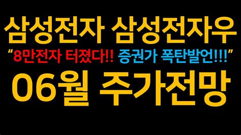 삼성전자 삼성전자우“8만전자 터졌다 증권가 폭탄발언”06월 주가전망 증시전망한국주식미국주식삼성전자 주가 전망