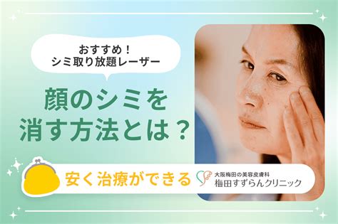 顔のシミを消す方法とは？おすすめなシミ取り放題レーザー 梅田すずらんクリニックブログ