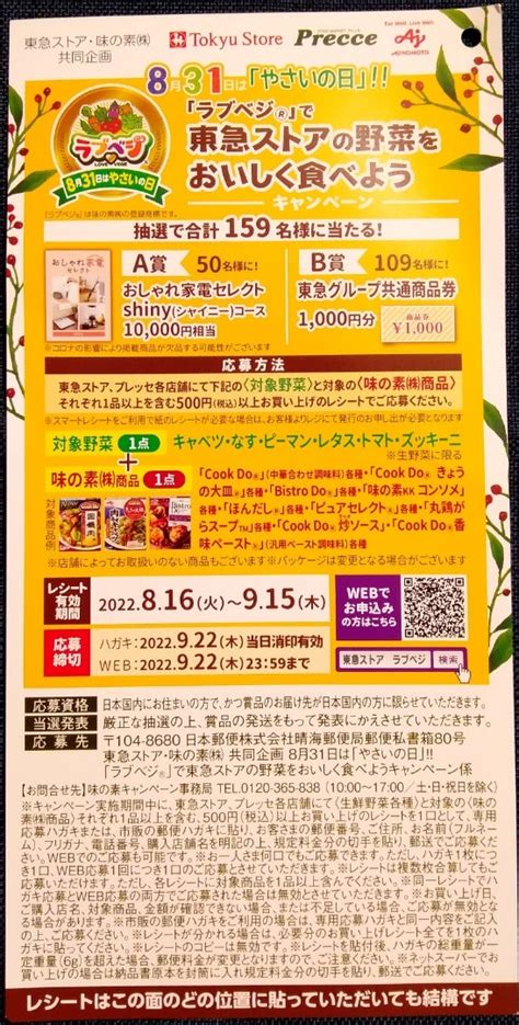 懸賞情報♪東急ストア3件 味の素 ニッポンハム エバラ 自転車屋の妻の懸賞ライフとヒトリゴト