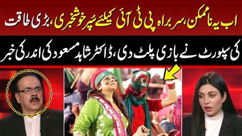 Good News For Chairman Pti Dr Shahid Masood Gave Inside News I Live