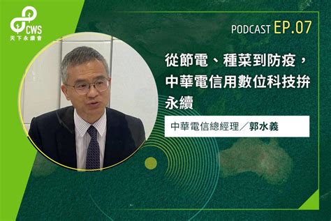 從節電種菜到防疫中華電信用數位科技拚永續永續會Podcast Ep 7 CSR 天下