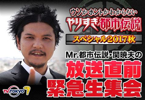 「mr都市伝説 関暁夫のやりすぎ都市伝説放送直前・緊急生集会」ビジュアル Cテレビ東京 「やりすぎ都市伝説」放送直前緊急集会