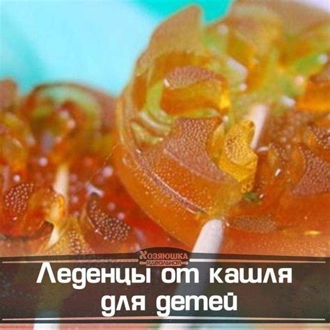 БЛОГ ПОЛЕЗНОСТЕЙ: Леденцы от кашля для детей. Лечимся с удовольствием ...