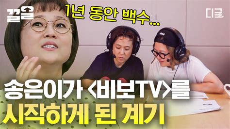 인생술집 평균 수면 시간이 2시간😲 Tv 라디오 프로그램제작 팟캐스트 걸그룹 회사 운영까지 바쁘다 바빠 송은이