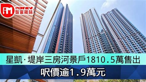 星凱·堤岸三房河景戶18105萬售出 呎價逾19萬元