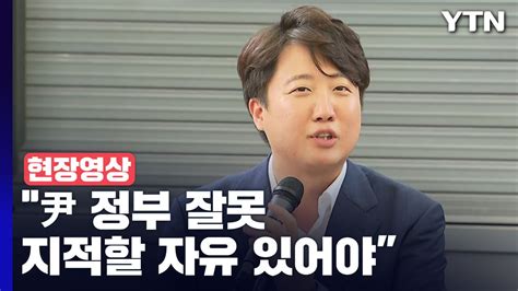 현장영상 이준석 국민의힘 구성원들 尹 정부 잘못 지적할 자유 있어야 Ytn 동영상 Dailymotion