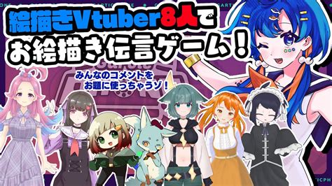 絵描きvtuber8人でわいわい！gartic Phoneコラボ！ Youtube