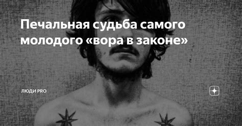 Печальная судьба самого молодого «вора в законе» | Люди PRO | Дзен