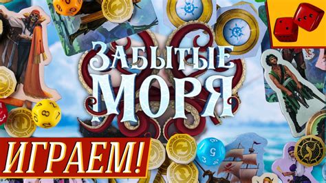 Забытые Моря - ИГРАЕМ! на "Два в Кубе" - YouTube