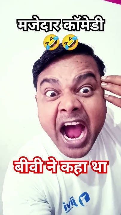 बीवी ने कहा था Funny Comedy Short 🤣🤣🤣🙏 Youtube