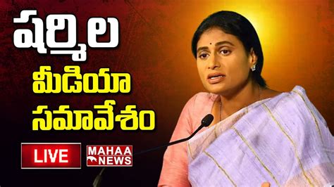 Live🔴sharmila Live వైఎస్ షర్మిల మీడియా సమావేశం Mahaa News Youtube