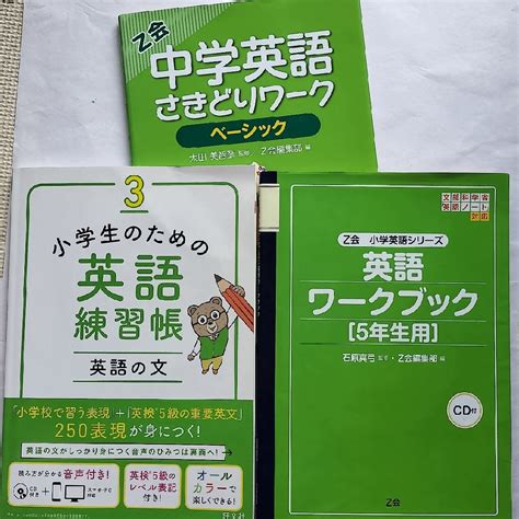 小学生のための英語練習帳3 英語ワークブック〈5年生用〉中学英語さきどりワークの通販 By とらもも S Shop｜ラクマ