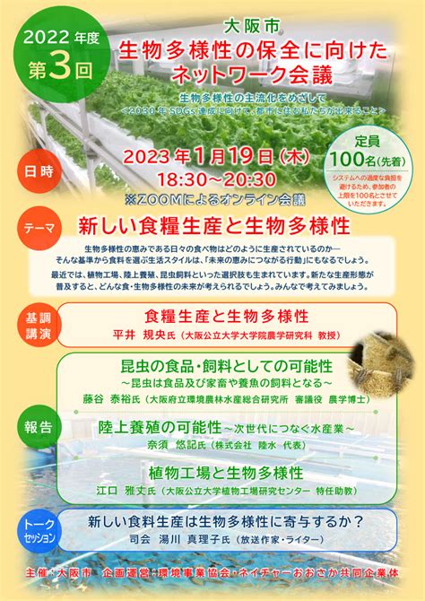 ＜募集終了＞2022年度第3回 生物多様性の保全に向けたネットワーク会議 なにわエコスタイル