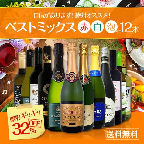 【楽天市場】ミックスワイン セット 送料無料 第65弾 限界ギリギリ まで良いワインを詰め込んだ 超 厳選 のベスト ミックス 赤 白 泡