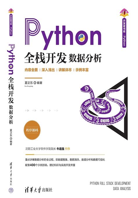 清华大学出版社 图书详情 《python全栈开发——数据分析》