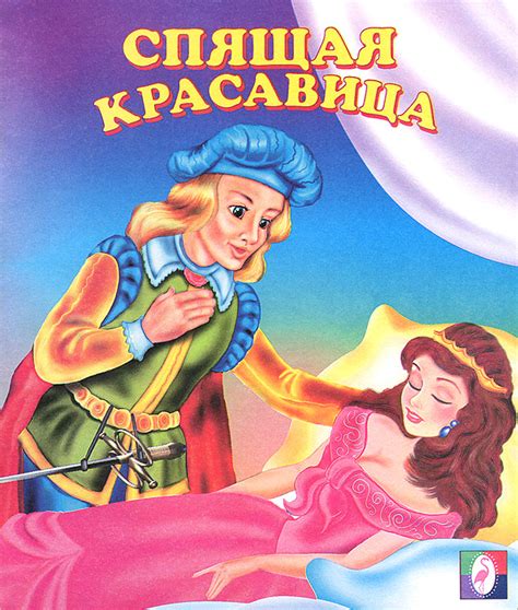Книга "Спящая красавица" – купить книгу ISBN 978-5-7833-1479-7 с ...