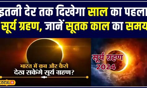 Surya Grahan 2024 इस दिन लगने जा रहा है साल का पहला सूर्य ग्रहण