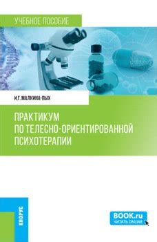 Практикум по телесно-ориентированной терапии. . Учебное пособие ...