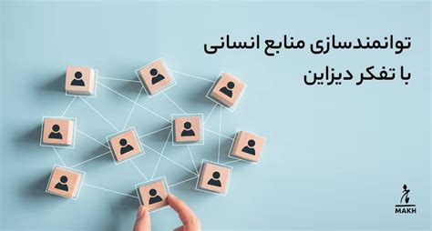 توانمندسازی منابع انسانی با استفاده از تفکر دیزاین