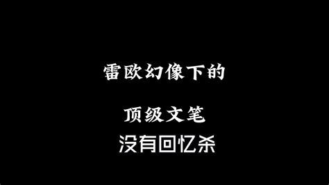 雷欧幻像的顶级文笔！ 陆川奈良 陆川奈良 哔哩哔哩视频