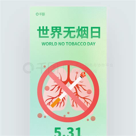 吸烟节日海报创意世界无烟日吸烟有害健康节日宣传海报免费下载节日海报配图（1242像素） 千图网