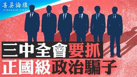 三中全會沒開與政治騙子有關？中共歷史上的政治騙子；習最害怕哪類政治騙子？體制內反習的兩條道路，誰的旗號影響力最大？【 菁英論壇 】 新唐