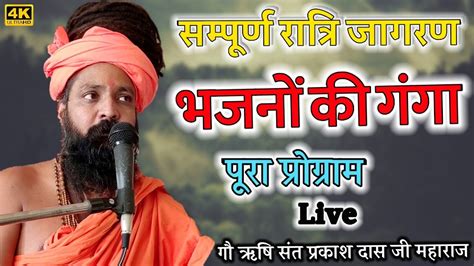 Sant Prakash Das Ji Maharaj Ke Bhajan Full