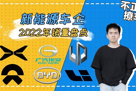 2022年新能源车企销量盘点比亚迪年销量超180万辆 凤凰网视频 凤凰网