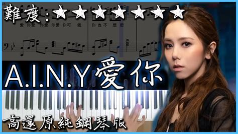 Piano CoverG E M 鄧紫棋 A I N Y 愛你高還原純鋼琴板高音質 附譜 附歌詞 YouTube