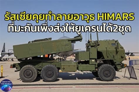 นอกยกแรก รสเซยคยทำลายระบบจรวดลำยค HIMARS 2 ชดทสหรฐฯ สงให